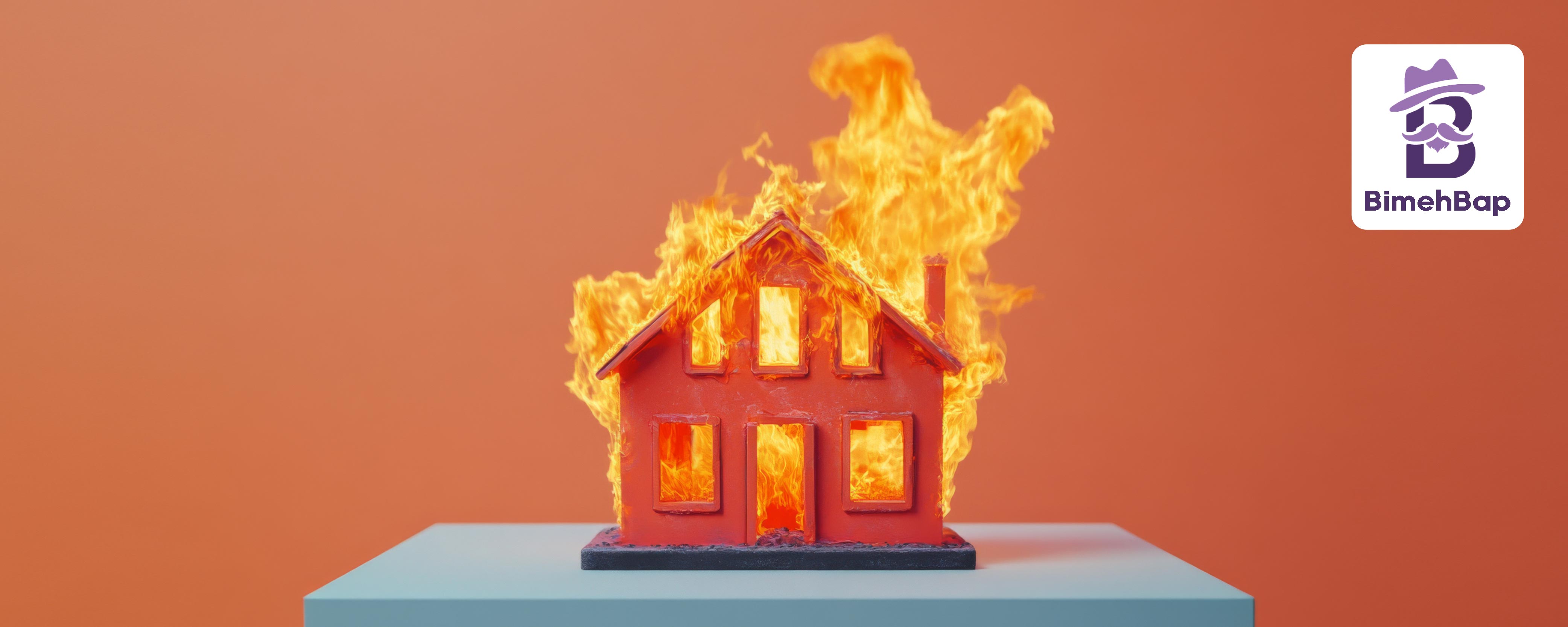 بیمه آتش‌سوزی منزل