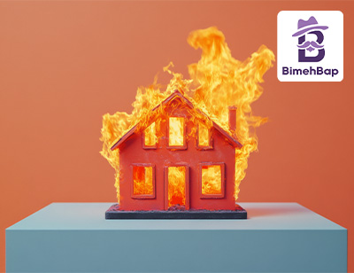 بیمه آتش‌سوزی منزل