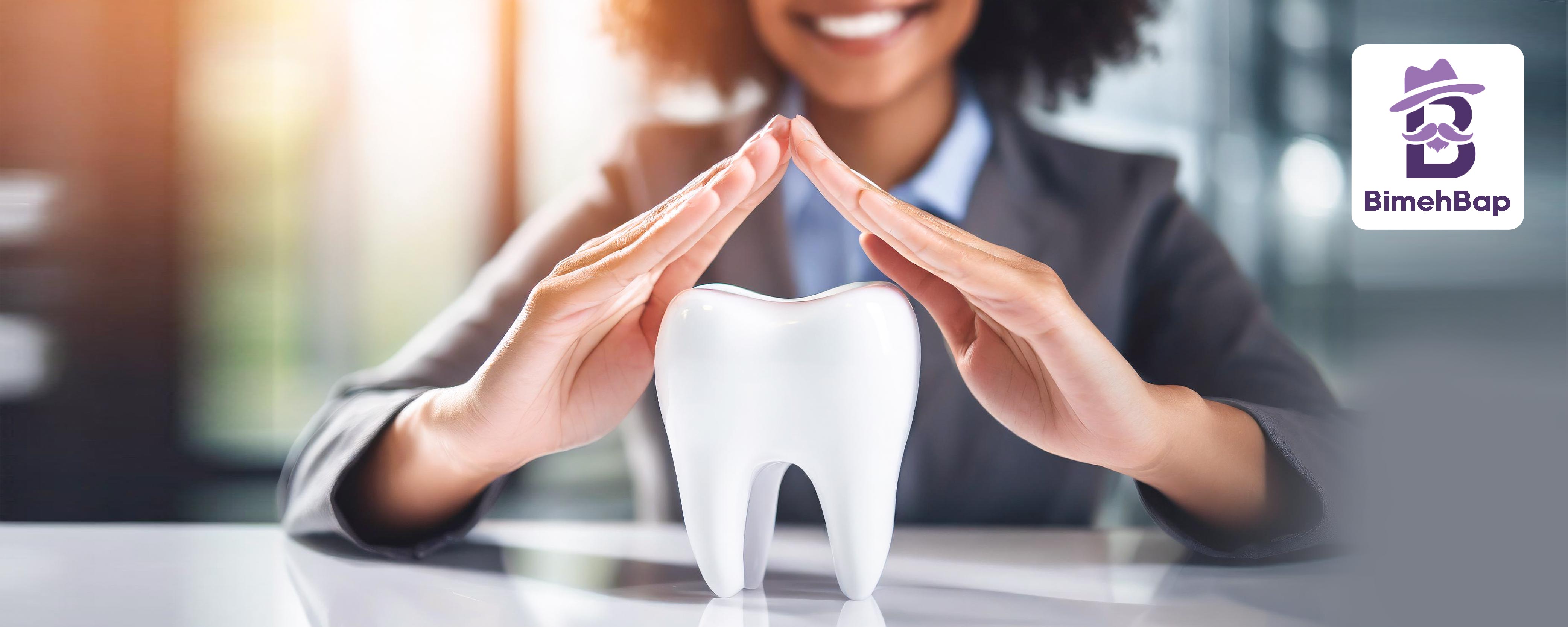 پوشش دندانپزشکی بیمه تکمیلی