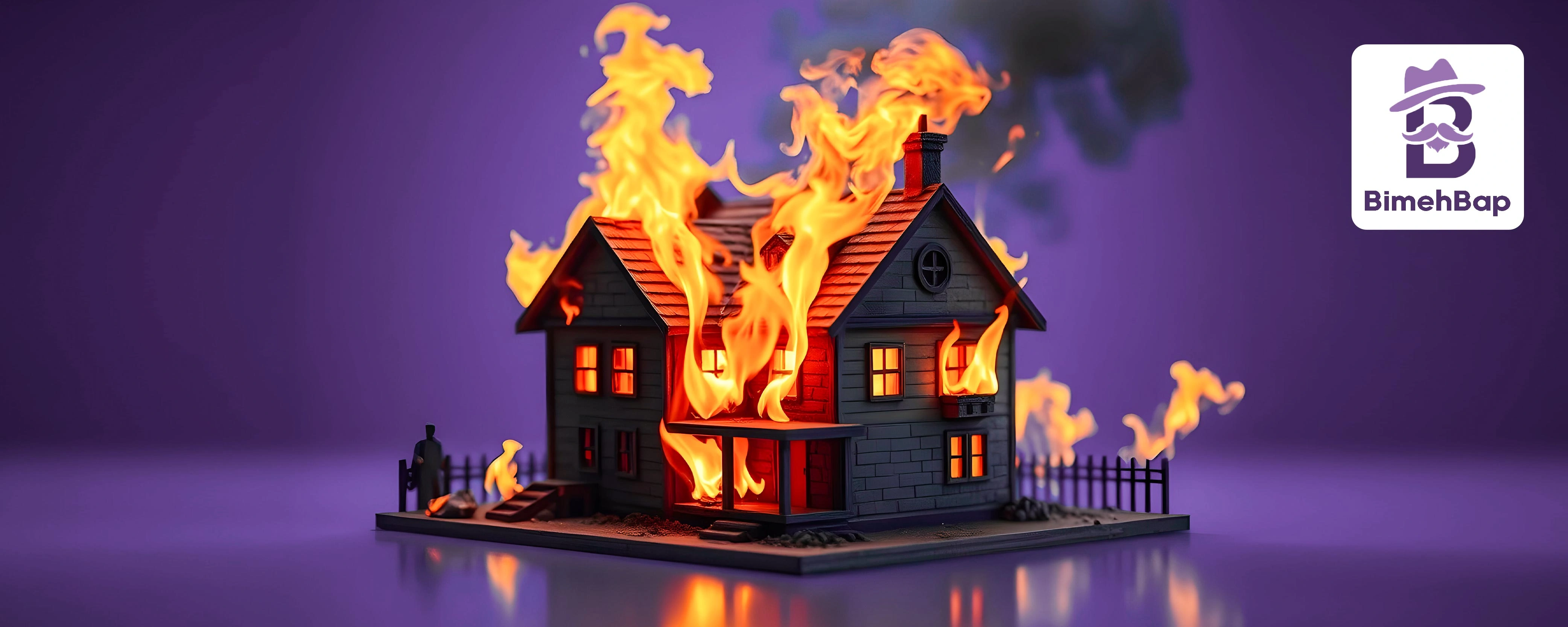بهترین بیمه آتش‌سوزی