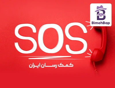 بیمه SOS با مزایای ویژه از بیمه باپ